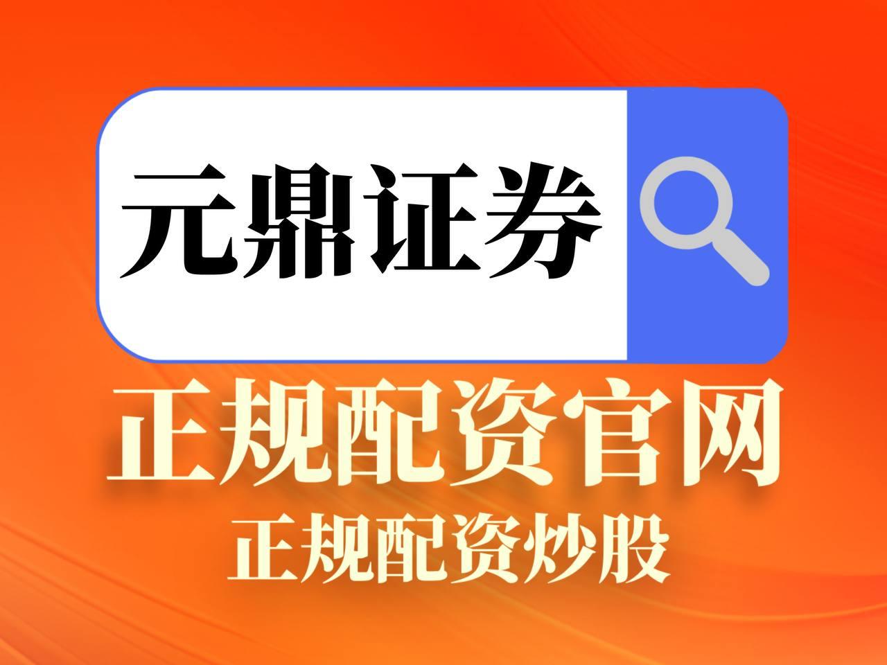 元鼎证券_元鼎证券官网_股票配资网站查询